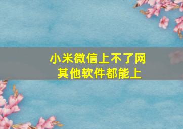 小米微信上不了网 其他软件都能上